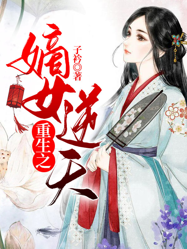 重生之嫡女风华林宴羽免费阅读
