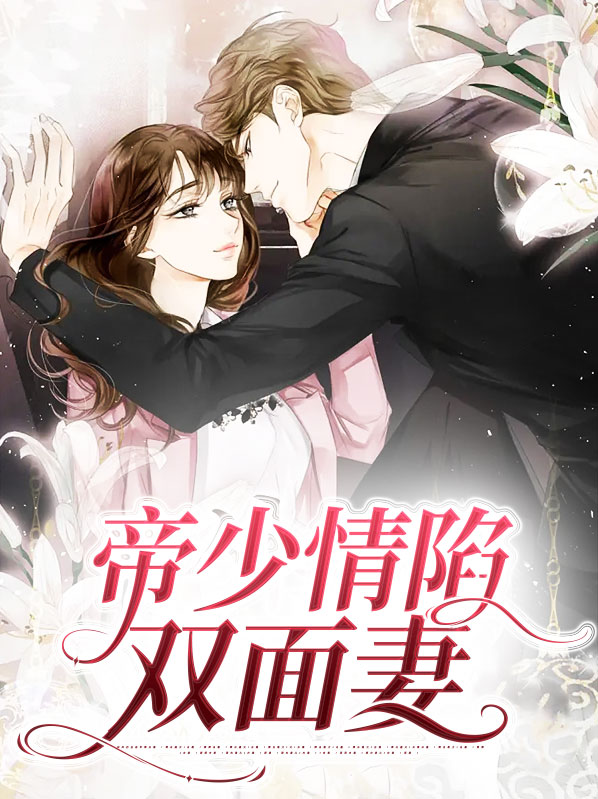 帝少深情免费阅读