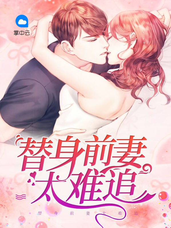 前妻太难追大结局