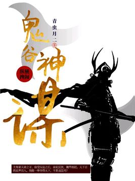 鬼谷谋略