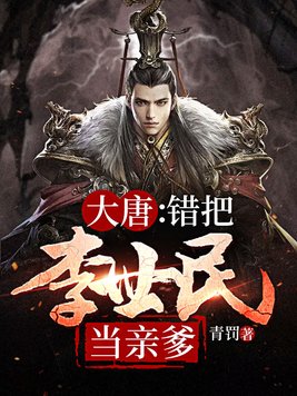 大唐错把李世民当亲爹青罚