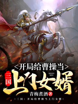 三国:开局给曹操当上门女婿
