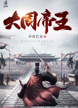 大周历史帝王表