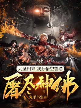 大圣归来，我孙悟空誓必屠尽神佛