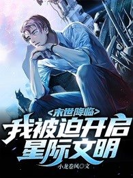 末世降临我被迫开启星际文明小说TXT