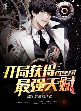 全球末日:开局获得最强天赋