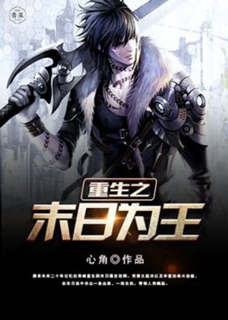 重生之末日为王TXT下载