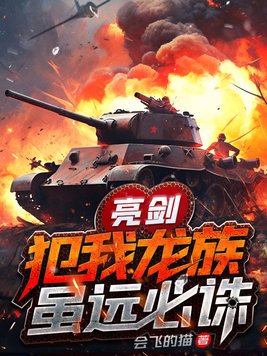亮剑犯我龙族虽远必诛下载
