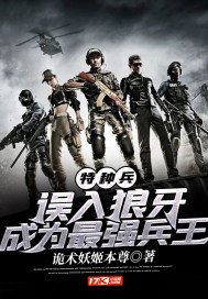 特种兵:误入狼牙,成为最强兵王最新