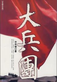 解放战争各大兵团