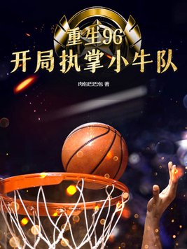 重生之96篮球