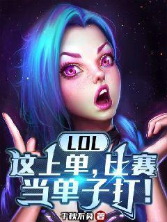 lol这上单比赛当单子打下载
