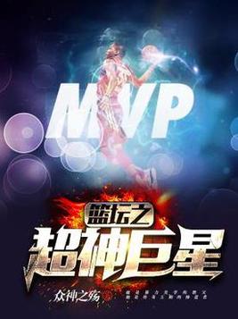 篮坛之超神巨星叶铮