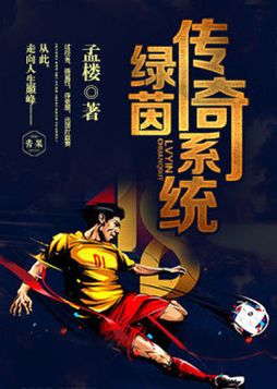 重生之绿茵传奇