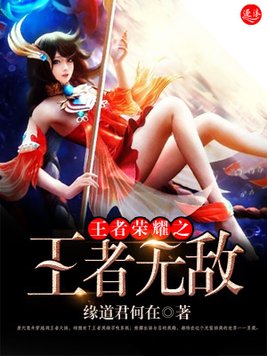 王者荣耀之王者无敌免费下载