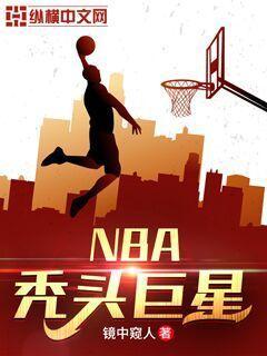nba秃头球星
