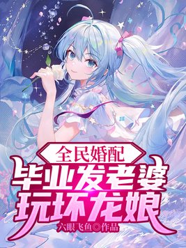全民婚配毕业发老婆最新章节