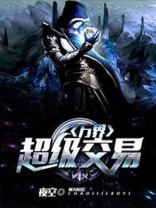 玄幻之万界交易
