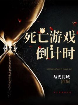 死亡游戏倒计时 剥橘子皮