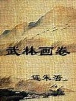 武林画卷下载