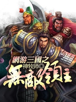 网游三国之无敌领主