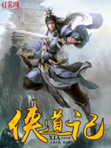侠道记小说在线阅读