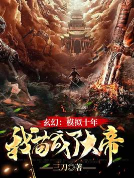 玄幻:模拟十年,我苟成了大帝 小说