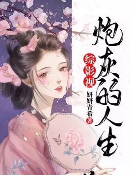 综影视炮灰的人生精彩评论