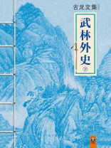 古龙文集·武林外史（下）