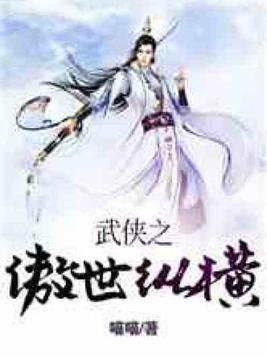 武侠之傲世纵横下载