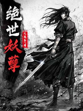绝世妖孽短剧