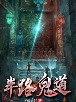 半路鬼道仙爷是谁