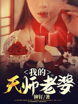 我的天师老婆免费阅读