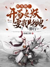 折寿啦开局女妖要我助她修行TXT下载