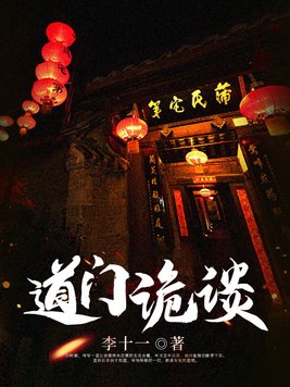 道门诡实录