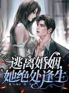 逃离婚姻,她绝处逢生免费阅读