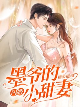 墨爷宠妻甜如蜜