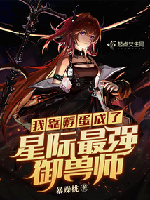 我靠孵蛋成了星际最强御兽师百度云