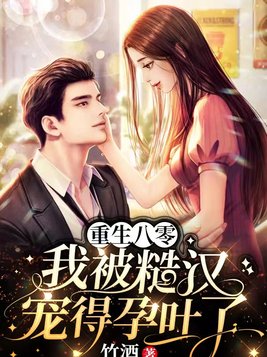 重生八零:我被糙汉宠得孕吐了 类似小说