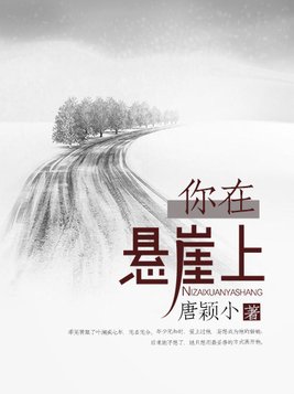 你在悬崖上结局