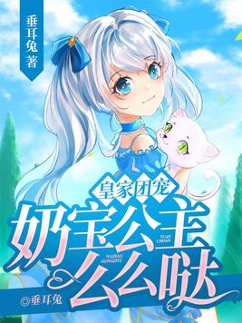皇家团宠,奶宝公主么么哒苏小宝南宫时渊