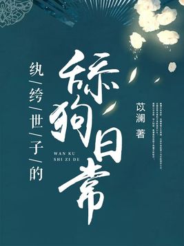 小侯爷的哄妻日常