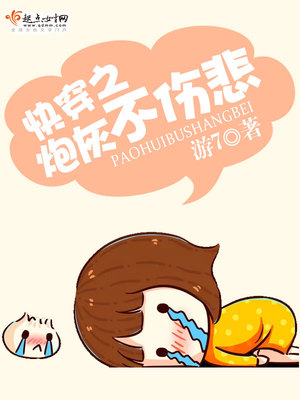 快穿之炮灰不伤悲烂尾