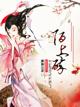 陌上醉结局是什么