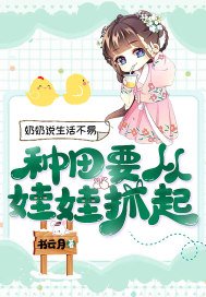 奶奶说生活不易,种田要从娃娃抓起百度网盘