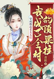 穿成极品老太太后我成了全村的顶梁柱 百度
