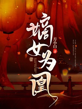 嫡女为凰全文免费阅读