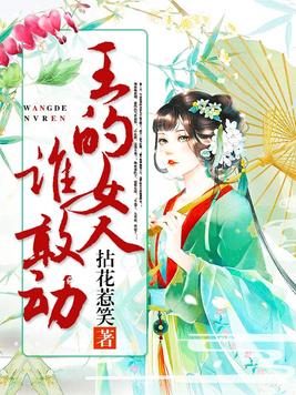 王的女人谁敢动完结篇