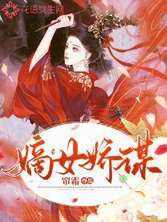 嫡女娇谋 帘霜