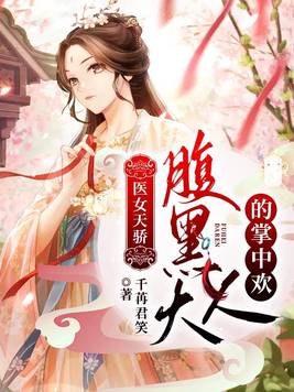医女天骄腹黑大人的掌中欢免费阅读